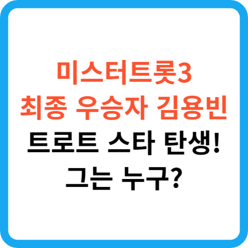 미스터트롯3 최종 우승자 김용빈, 트로트 스타 탄생! 그는 누구? 썸네일
