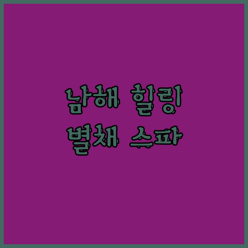 남해 힐링 숙소 추천! 이제남해에서 