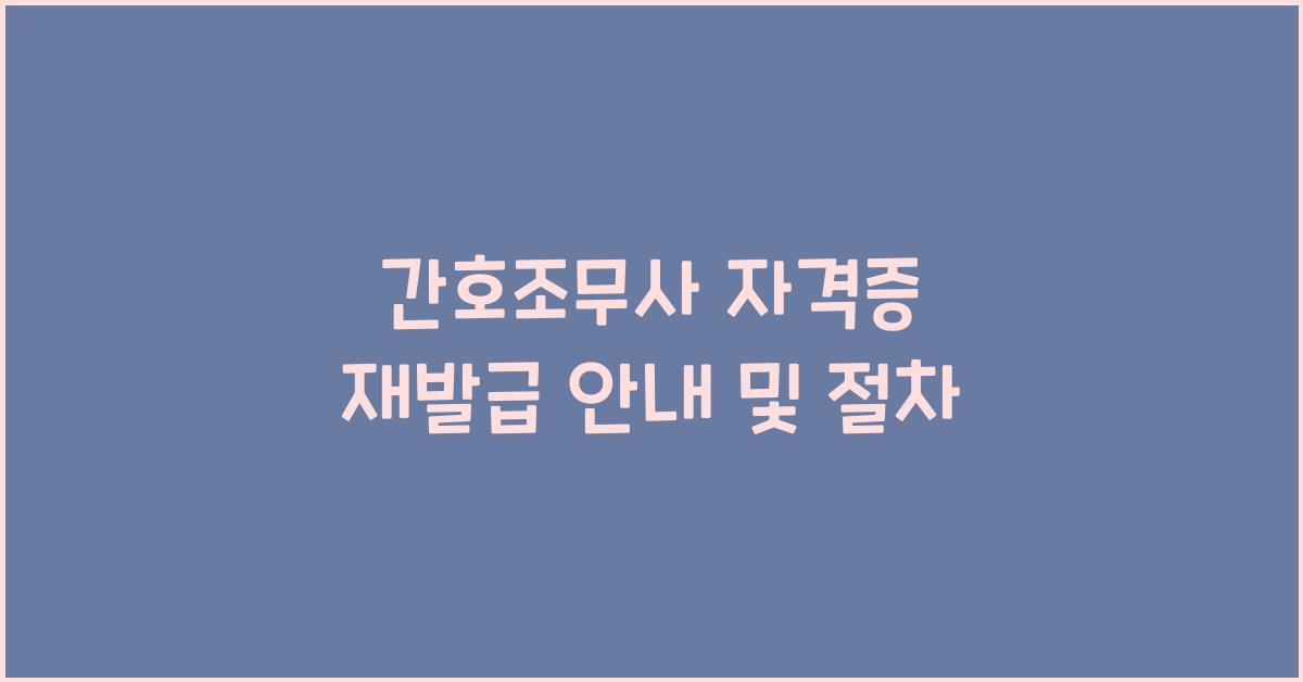 간호조무사 자격증 재발급