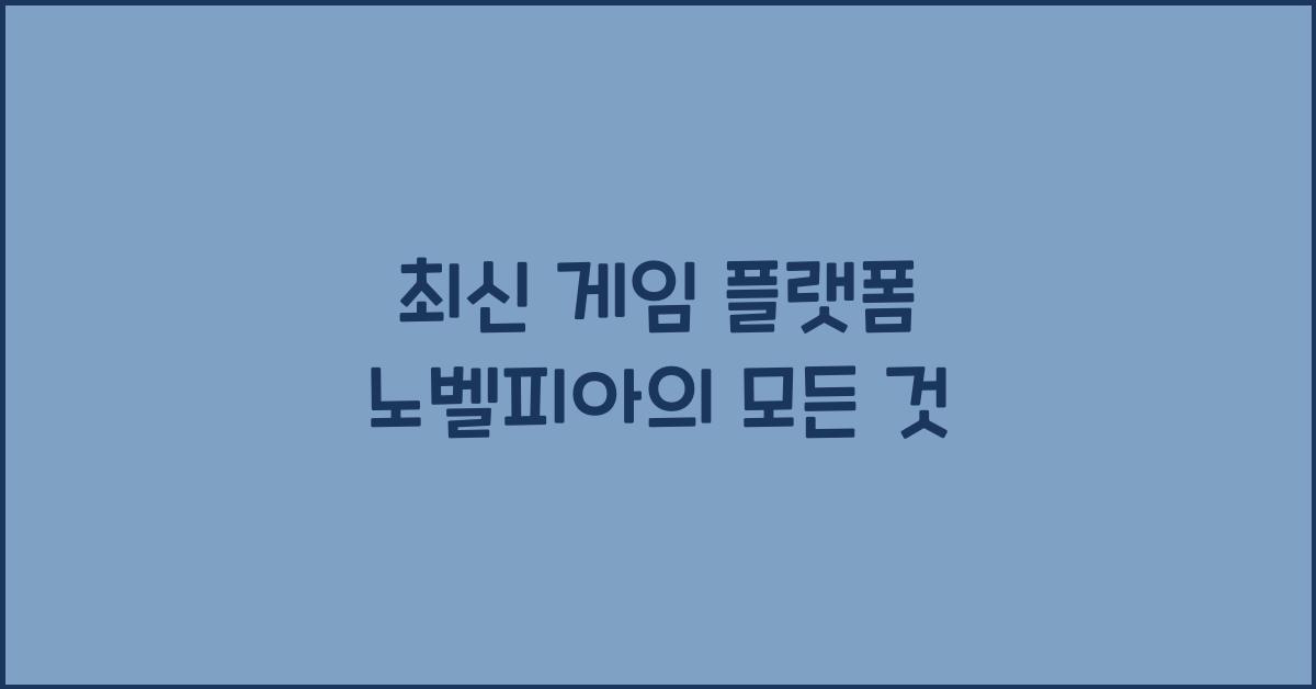 노벨피아