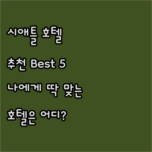 시애틀 호텔 추천 Best 5! 나에..