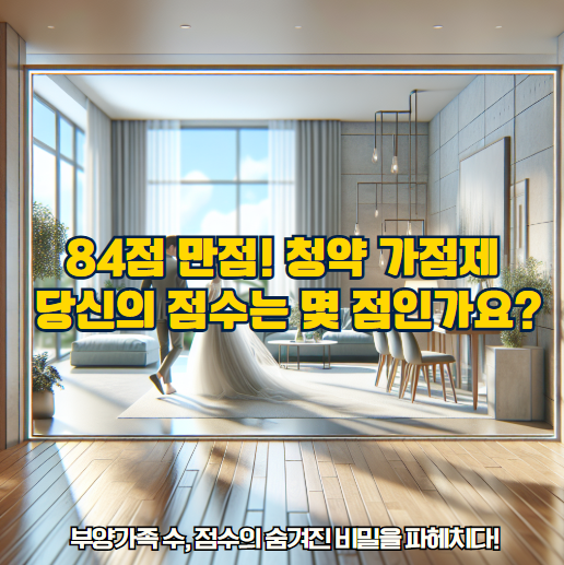 청약 가점제