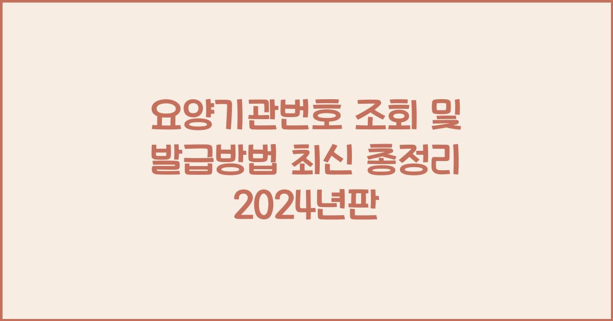 요양기관번호 조회 및 발급방법 최신 총정리