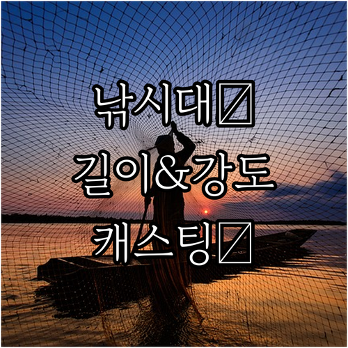 낚시대 길이와 강도 선택: 캐스팅과