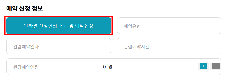 청와대 관람신청 예약화면 캡처사진