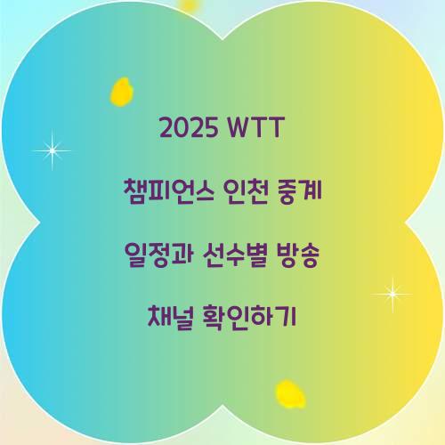 2025 WTT 챔피언스 인천 중계