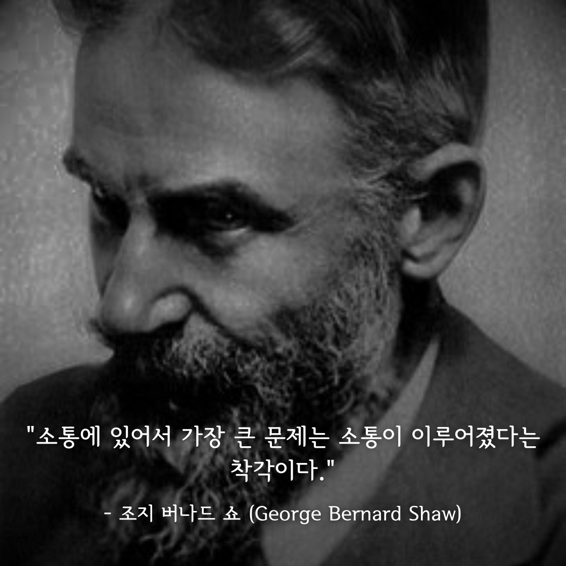 조지 버나드 쇼 (George Bernard Shaw, 1856~1950)