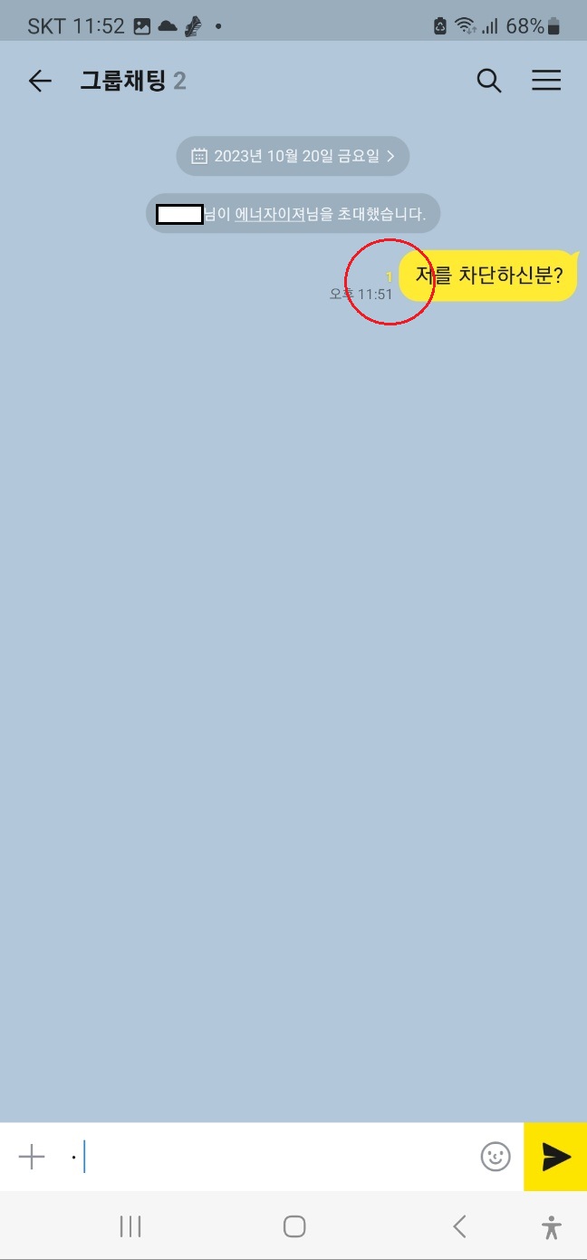 대화초대로-카톡차단-확인하는방법