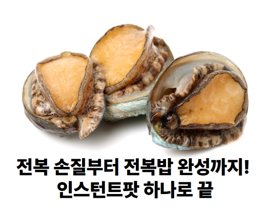 전복 손질부터 전복밥 완성까지! 인스턴트팟 하나로 끝