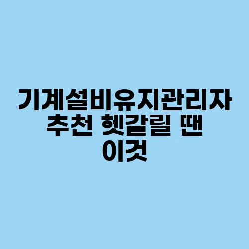 기계설비유지관리자 추천 헷갈릴 땐 이것