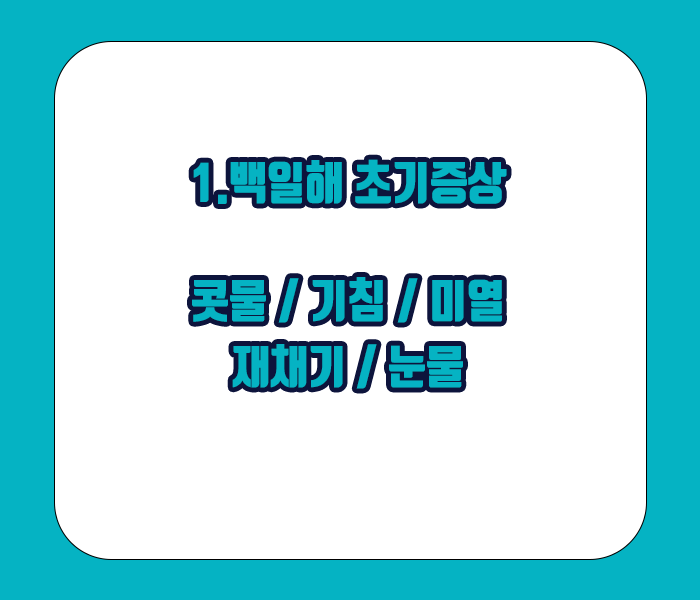 백일해 초기증상 - 콧물, 기침, 미열, 재채기, 눈물