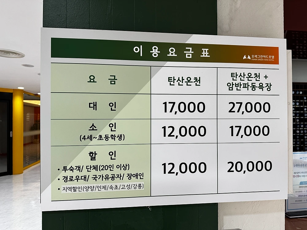 오색그린야드 탄산온천 가격
