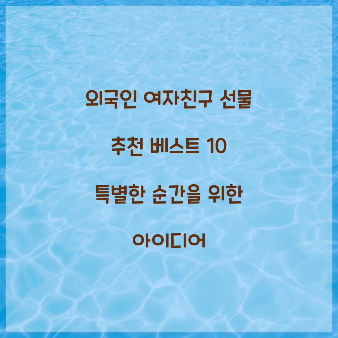 외국인 여자친구 선물 추천