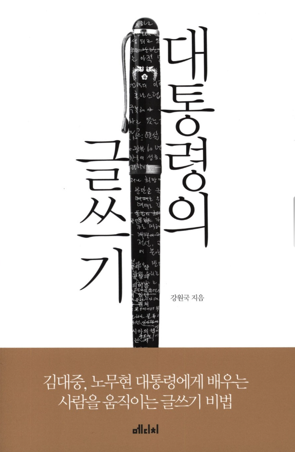대통령의글쓰기
