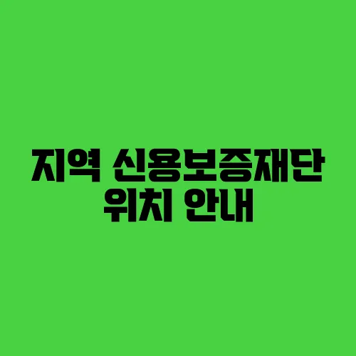 지역 신용보증재단 위치 안내