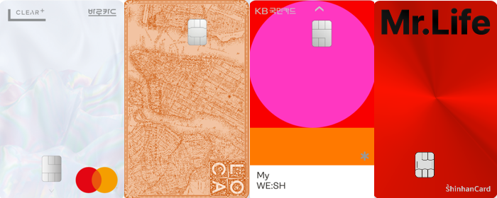 생활비 아끼는 카드 신한 미스터라이프카드, 국민 마이위시카드, 롯데 로카365카드, 비씨 바로클리어플러스 카드