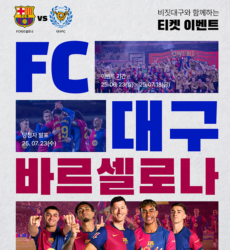 FC 바르셀로나 대구 방문! 비짓대구 SNS 이벤트로 경기 티켓 받자!