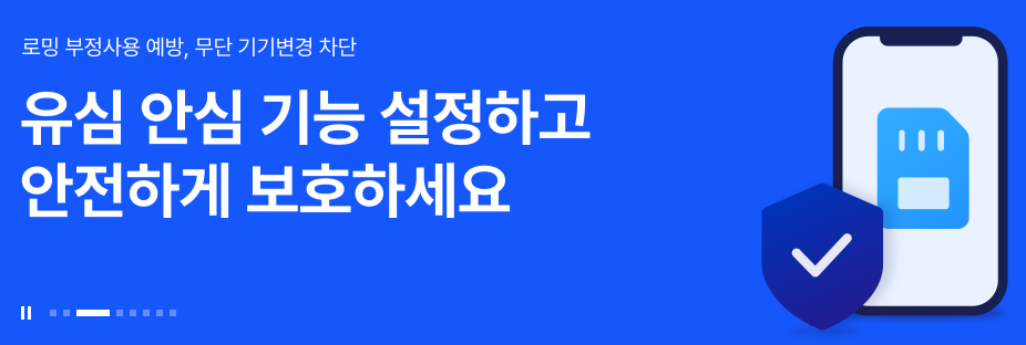 유심보호서비스