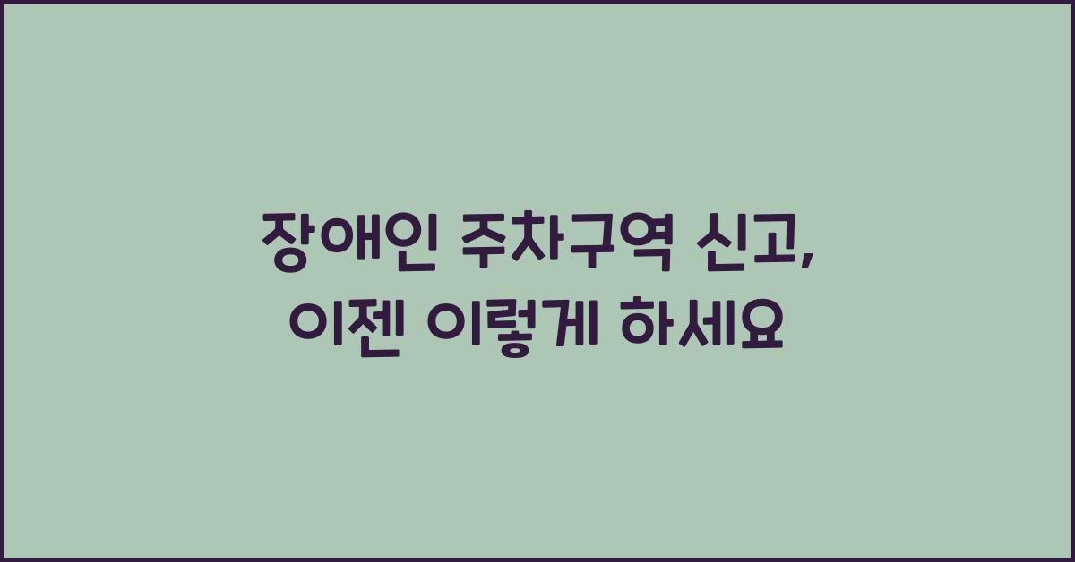 장애인 주차구역 신고
