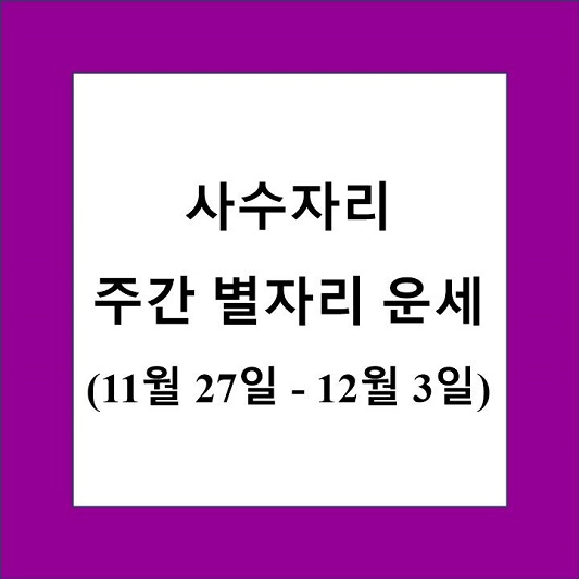 사수자리 주간 별자리 운세 제목 상자