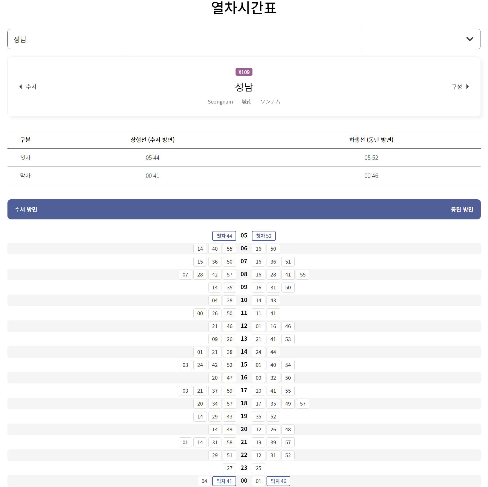 gtx a 노선 수서역 성남역 구성역 동탄 시간표