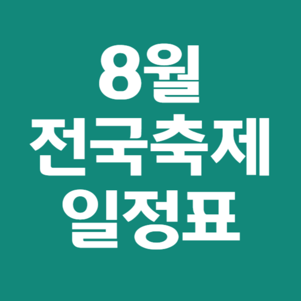 8월 전국축제 일정표