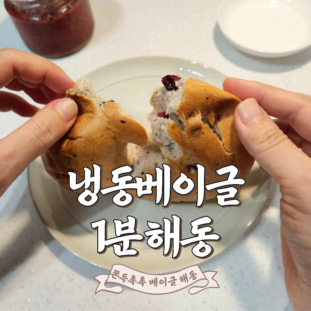 베이글 해동