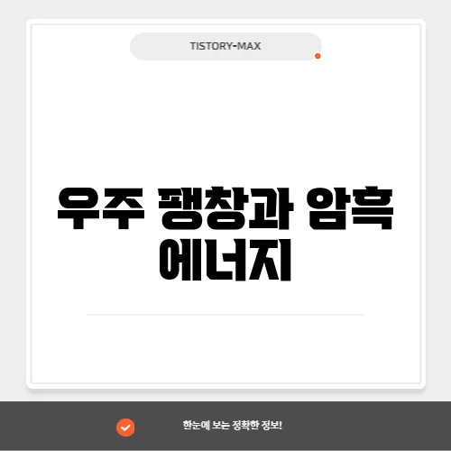 우주 팽창과 암흑 에너지