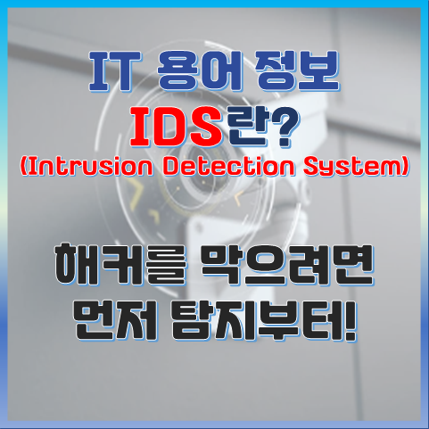 IDS란? 네트워크 보안의 첫 방어선, 침입 탐지 시스템 완벽 해설 썸네일 이미지