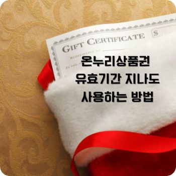 온누리상품권 유효기간 지나도 사용