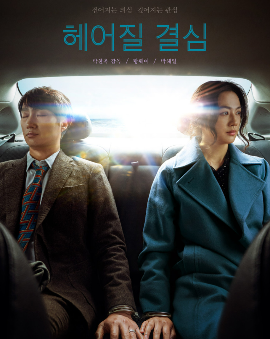 영화 헤어질 결심