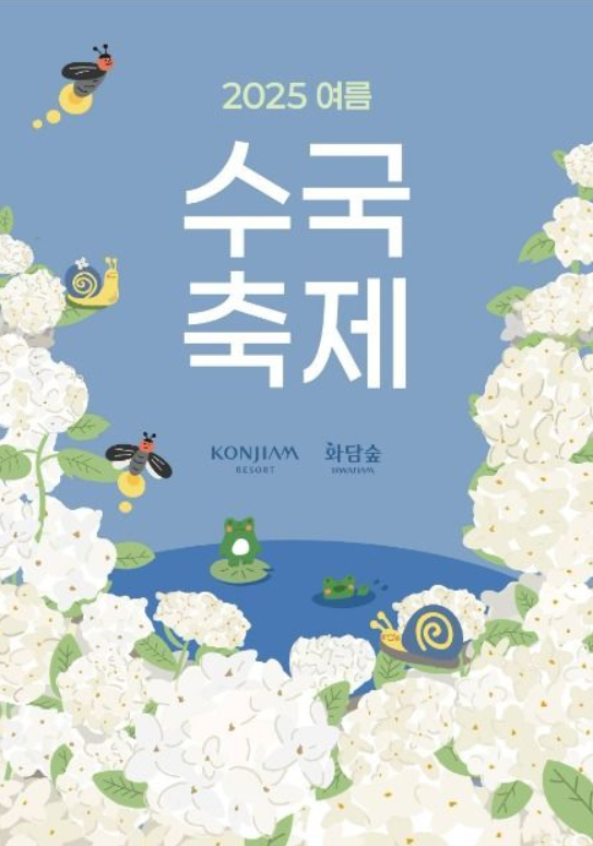 2025 화담숲 수국축제