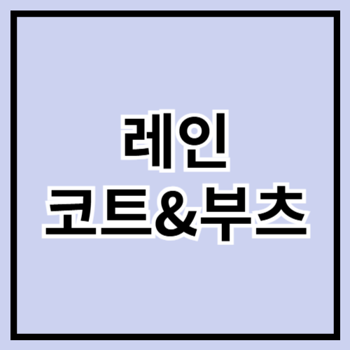 🌧️ 2025 장마철 필수템! 레인코트 & 레인부츠 스타일링 가이드 👢🌂