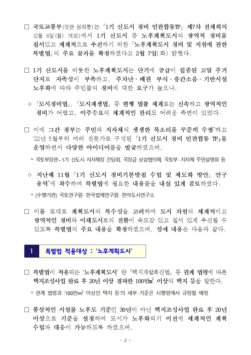 (속보) 분당&#44; 1기 신도시 &#44; 2023년 노후계획도시 특별법 정리