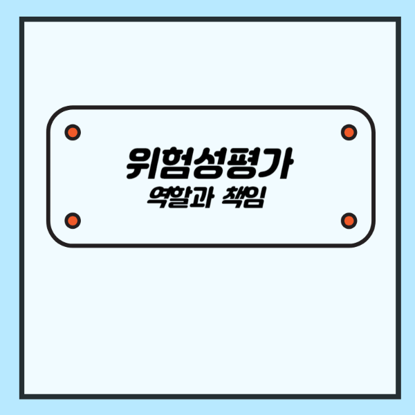 위험성평가 역할과 책임
