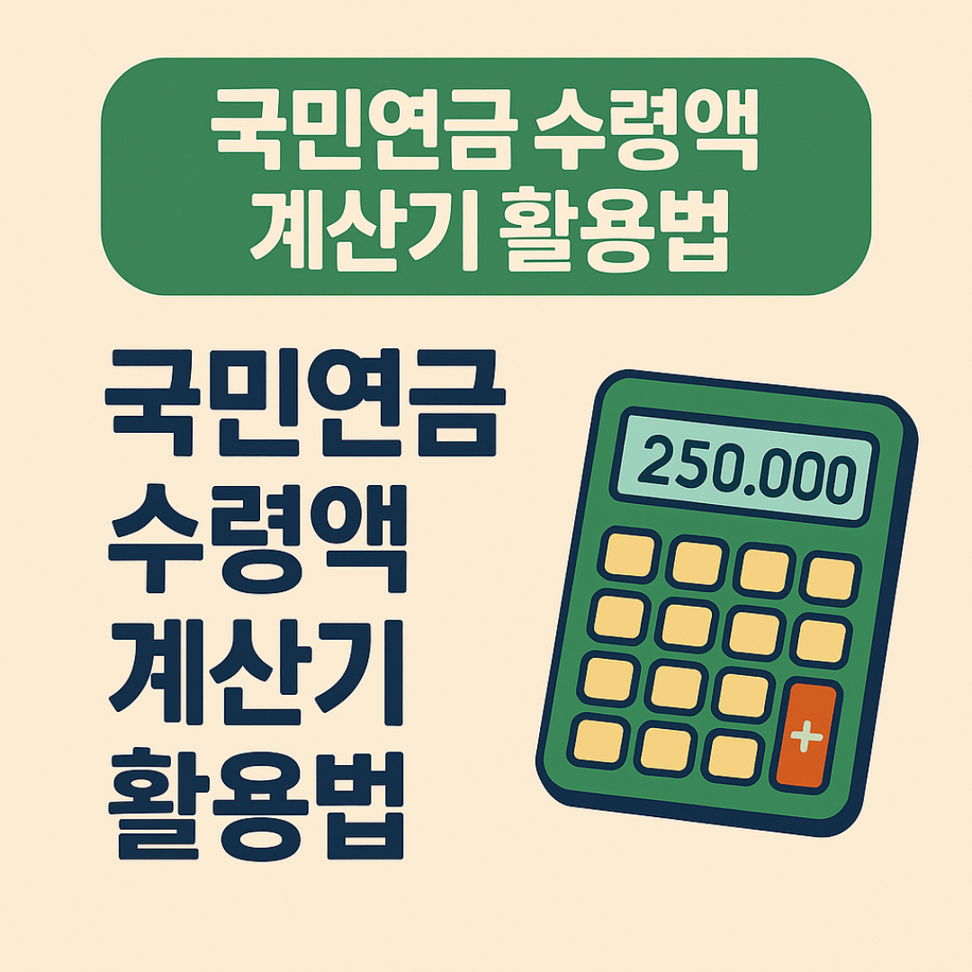 국민연금 수령액 계산기 활용법