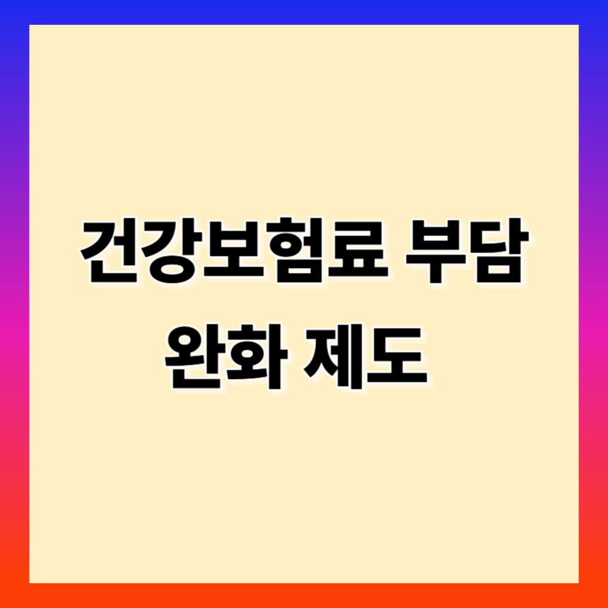 건강보험료 부담 완화제도