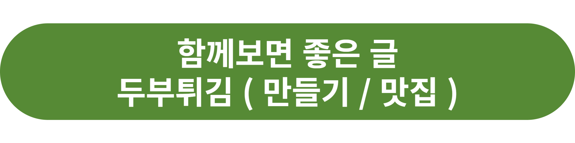두부튀김