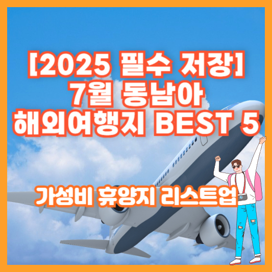 [2025 필수 저장] 7월 동남아 해외여행지 BEST 5 – 가성비 휴양지 리스트업
