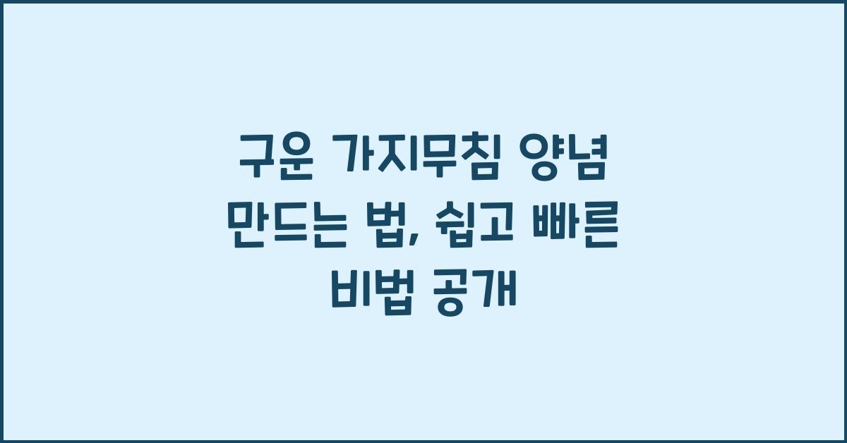 구운 가지무침 양념 만드는 법