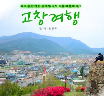 고창 가볼만한곳 베스트10 전북 여행지 추천_4