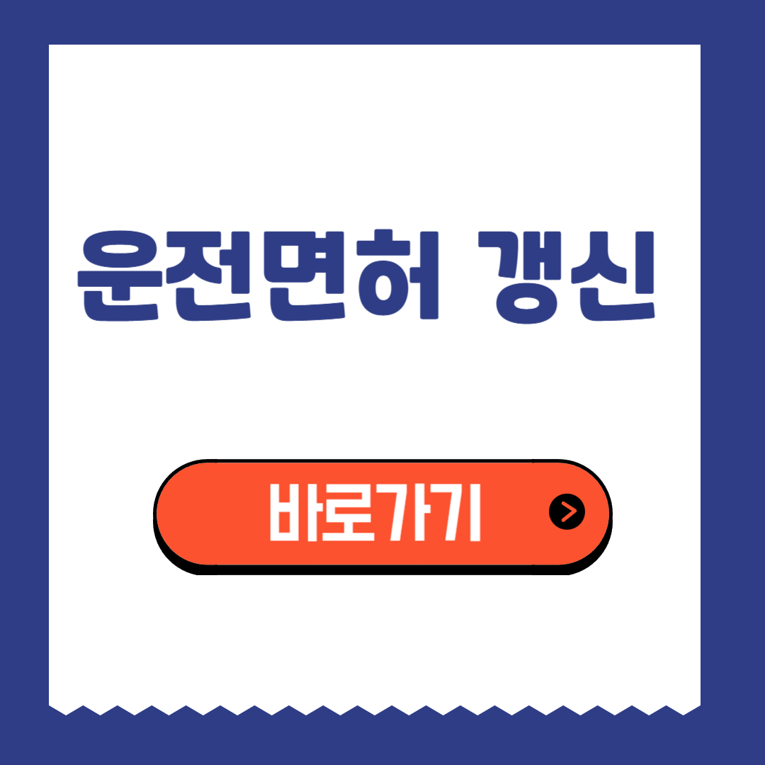 운전면허 갱신