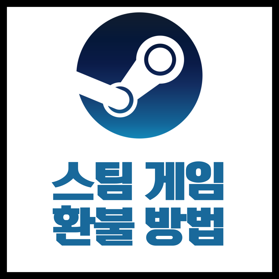 스팀 게임 환불 방법