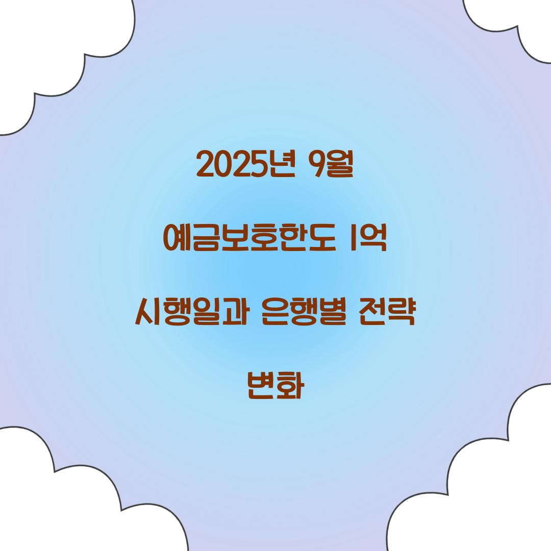 2025년 9월 예금보호한도 1억 시행일