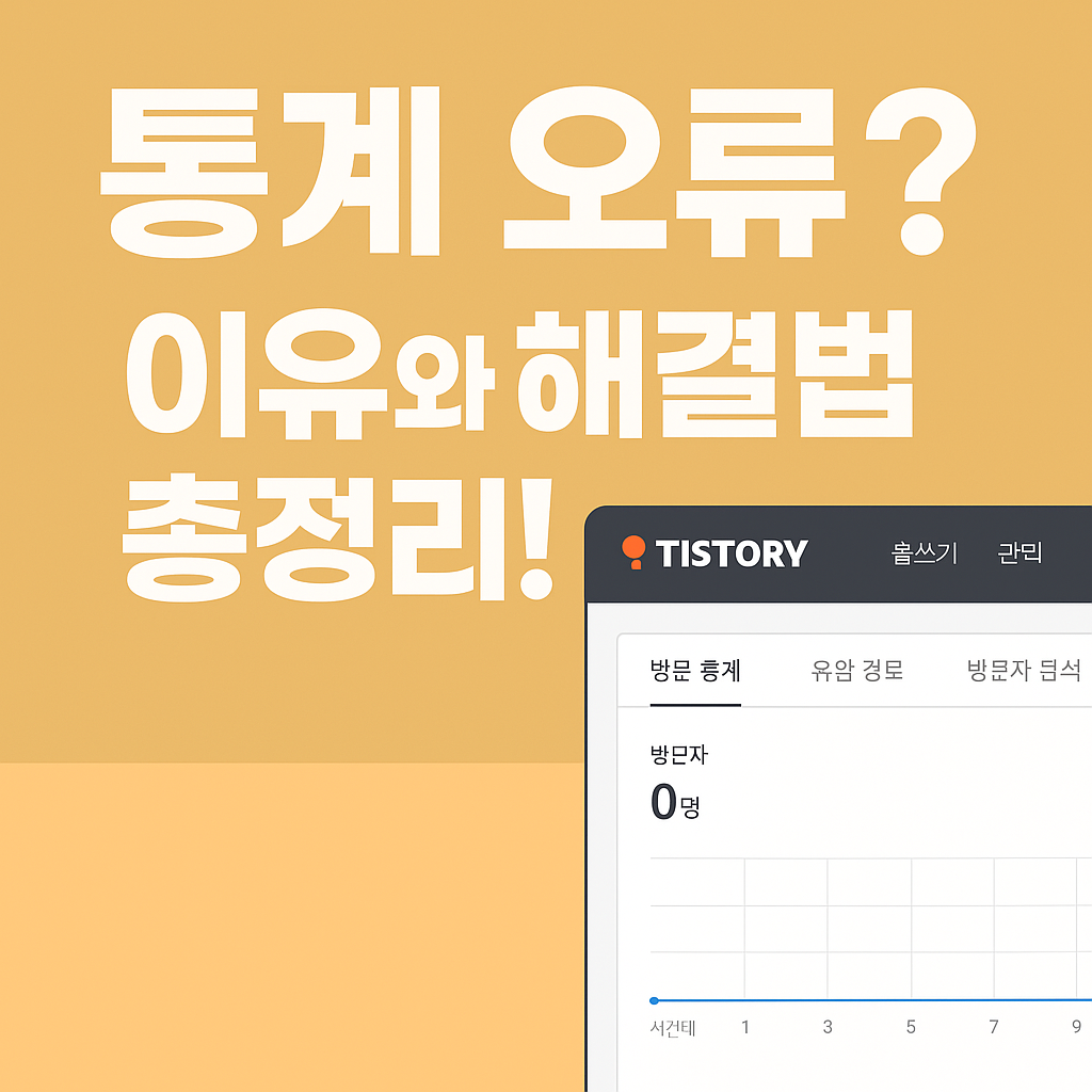 티스토리 통계 오류가 나는 이유