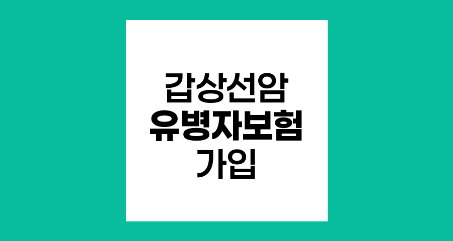 갑상선암 완치 후 유병자보험 가입의 핵심