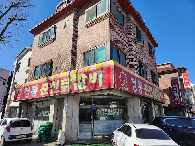 정자동 맛집 '정통춘천닭갈비'