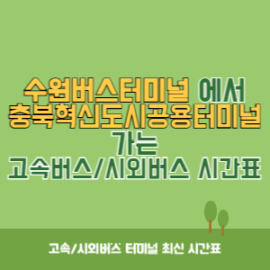 수원버스터미널에서 충북혁신도시공용터미널 가는 시외버스 시간표 최신정보
