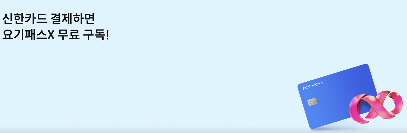 신한카드-요기패스X
