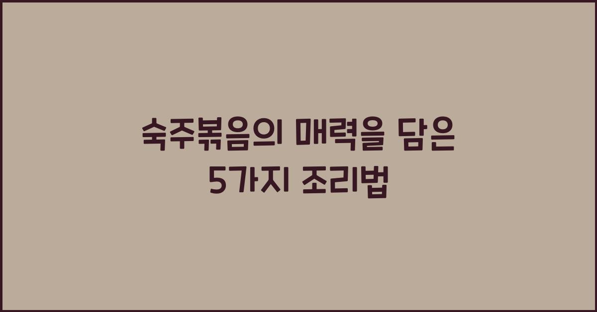 숙주볶음